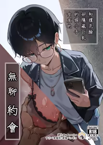 Buaisou na Kakure Kyonyuu Boyish Kanojo to Taikutsu na Date | 和撲克臉卻隱藏巨乳的假小子女友的無聊約會 — hentai manga cover on Fhentai