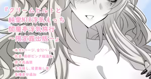 『Kriemhild and Pure Love NTR Cheating Erotica: Enma-tei Cheating Trip』-Limited Edition Release- — hentai manga cover on Fhentai