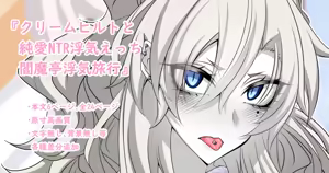 『Kriemhild and Pure Love NTR Cheating Erotica: Enma-tei Cheating Trip』-Various Variants- — hentai manga cover on Fhentai
