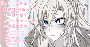 『Kriemhild and Pure Love NTR Cheating Erotica: Fingering Challenge in Front of Her Husband』- Limited Strip Version - — hentai manga cover on Fhentai