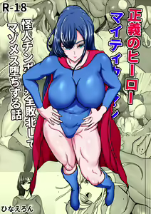 Seigi no Hero Mighty Woman Kaijin Chinpo ni Kanzen Haiboku Shite Maso Mesuochi Suru Hanashi - hentai manga cover image