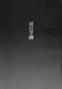 Page 2 of Inkou Gakuen - preview thumbnail