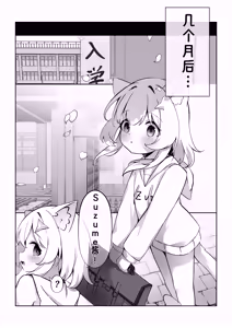 Page 21 of Suzumiya Suzume no Nichijou | suzume酱的日常 - preview thumbnail