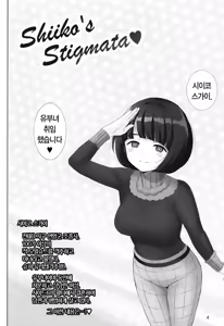 Page 3 of Shiiko no Stigma - Shiiko's Stigmata | 시이코의 성흔 - preview thumbnail