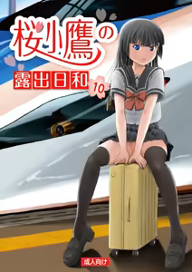 Sakura Kotaka no Roshutsubiyori 10 - hentai manga cover image