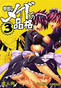 Nakadashi Maid no Hinkaku 3 - hentai manga cover image