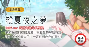纵夏夜之梦(无码版)  | 縱夏夜之夢(無碼版) 1-115 END (decensored) — hentai manga cover on Fhentai