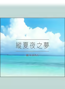 Page 956 of 纵夏夜之梦(无码版)  | 縱夏夜之夢(無碼版) 1-115 END (decensored) - preview thumbnail