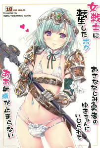 女戦士に転生したボクおさななじみ勇者のゆきちゃんにいじられああ射精が止まらない1 — hentai manga cover on Fhentai