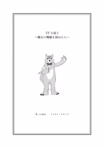 Page 2 of TF小説1 ～魔女の機嫌を損ねたら～ - preview thumbnail