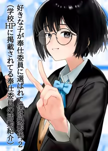 Suki na Hito ga Houshi Iin ni Erabarete Boku wa Satsuei Gakari + 2 (Gakkou HP ni Keisaisareteru Houshi Iin no Katsudou Shoukai)｜La Chica que me Gusta Fue Elegida para ser Representante de Alivio Sexual y a Mí me Asignaron como Su Camarógrafo + 2 — hentai manga cover on Fhentai