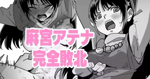 麻宮アテナ完全敗北 — hentai manga cover on Fhentai