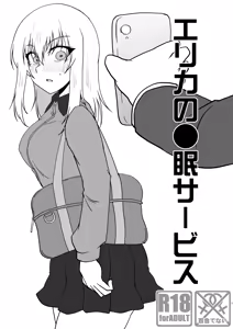 エリカの●眠サービス - hentai manga cover image