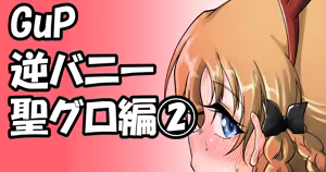 GuP逆バニー聖グロ編② - hentai manga cover image