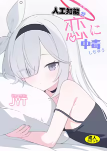 Jinkou Chinou ga Koi ni Chuudoku Shichau - hentai manga cover image