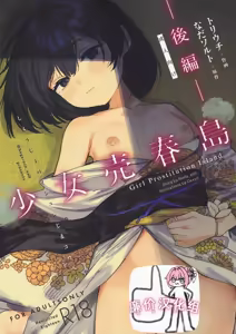 Shoujo Baishun Jima Kouhen - Girl Prostitution Island - hentai manga cover image