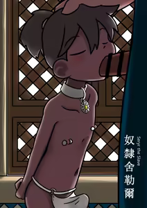 Rabbit Too / tennousagi / tianwangtoo - 奴隸舍勒爾 Seryr The Slave — hentai manga cover on Fhentai