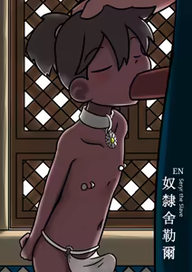 Rabbit Too / tennousagi / tianwangtoo - 奴隸舍勒爾 Seryr The Slave - hentai manga cover image