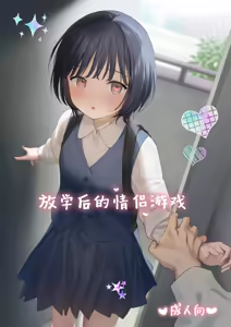 Houkago Kanojo Gokko | 放学后的情侣游戏 — hentai manga cover on Fhentai
