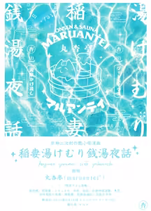 Page 30 of Inazuma Yukemuri Sentou Yobanashi - preview thumbnail