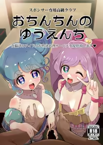Ochinchin no Yuuenchi — hentai manga cover on Fhentai