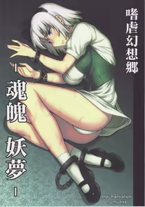 Shigyaku Gensoukyou -Konpaku Youmu- — hentai manga cover on Fhentai