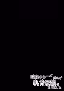 Page 3 of Kagemori Hina Kono Tabi Harete, Chikubi Dorei ni Narimashita - preview thumbnail