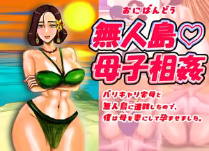 Page 2 of Mujintou ♡ Boshi Soukan Barikyari Jitsubo to Mujintou ni Sounan shita node, Boku wa Haha o Tsuma ni shite Haramasemashita. - preview thumbnail