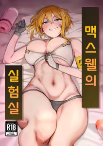 Maxwell no Jikken-shitsu | 맥스웰의 실험실 — hentai manga cover on Fhentai