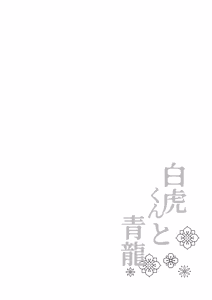 Page 3 of Byakko-kun to Seiryuu 3 ~Byakko bunshin hen~ - preview thumbnail