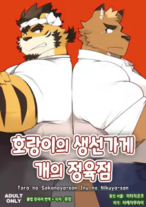Tora no Sakanaya-san Inu no Nikuya-san | 호랑이의 생선가게 개의 정육점 - hentai manga cover image