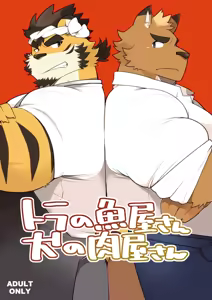 Page 2 of Tora no Sakanaya-san Inu no Nikuya-san | 호랑이의 생선가게 개의 정육점 - preview thumbnail
