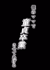 Page 3 of Boku no Mama de Doutei Sotsugyou Sasete Ageru Nandemo Shite Kureru Boku no Mama - preview thumbnail