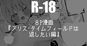 アリス・タイムフィールドは返したい編・８P - hentai manga cover image