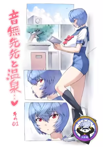 Otonashi Sensei to Onsen1-44 | 與音無老師的溫泉之旅1-44 — hentai manga cover on Fhentai