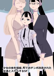 少女の体を操縦、町でおチンポ改造された女達とスケベするSF - hentai manga cover image