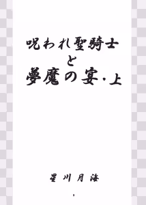 Page 3 of 呪われ聖騎士と夢魔たちの宴・上 - preview thumbnail
