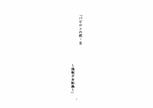 Page 2 of バビロンの掟・II ～強制少女転換～ - preview thumbnail