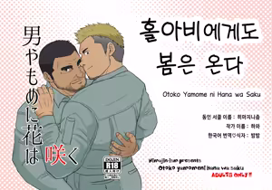 Otoko Yamome ni Hana wa Saku | 홀아비에게도 봄은 온다 - hentai manga cover image