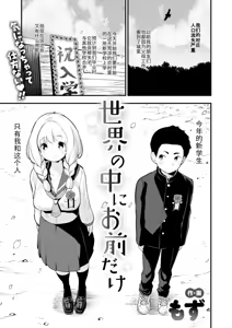 Sekai no Naka ni Omae dake — hentai manga cover on Fhentai