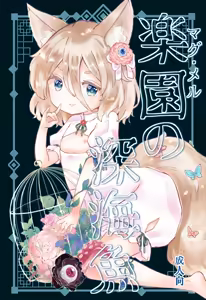 Rakuen (Magmell) no Shinkaigyo - hentai manga cover image