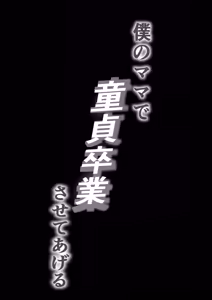 Page 2 of Boku no Mama de Doutei Sotsugyou Sasete Ageru Nandemo Shite Kureru Boku no Mama - preview thumbnail