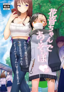 Kanon-chan de Asobo ~Futanari Majo Sensei  wa Tenshi na  Kanon-chan o Guchonguchon ni Suru Yume o Miru ka~  | 和花音酱一起玩 ~扶她魔女老师会把天使花音酱玩得乱七八糟吗~ — hentai manga cover on Fhentai