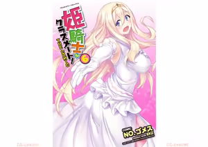 Himekishi ga Classmate! THE COMIC Volume 6 - hentai manga cover image