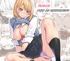 Любов ґяру до пухкенького / Gal wa Pocchari ni Koi o Suru / Gyaru Falls in Love with a Chubby - hentai manga cover image