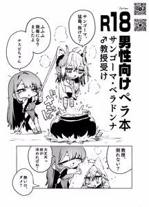【スガネフリーン】サンゴーマ・ベラドンナ ペラ本【成人向け】 — hentai manga cover on Fhentai
