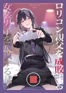 Lolicon Oyaji o Seibai suru Josou Danshi o Seibai suru Hanashi — hentai manga cover on Fhentai