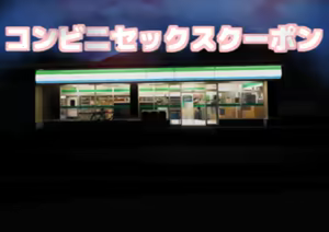 Konbini Sex Coupon - hentai manga cover image
