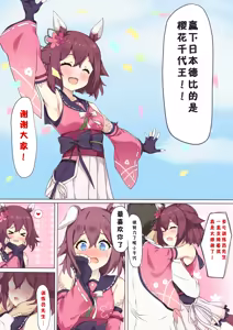 Chiyo to Icha Rabu Etchi | 千代王赢下日本德比后想要奖励... (decensored) - hentai manga cover image