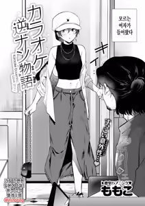 Page 3 of Karaoke Gyakunan Monogatari | 노래방 역헌팅 이야기 - preview thumbnail